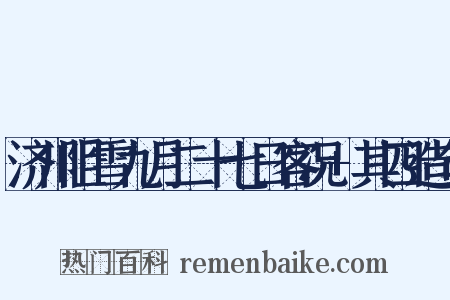 济川阻雪九月二十七日客况+其四造句是什么意思的图片